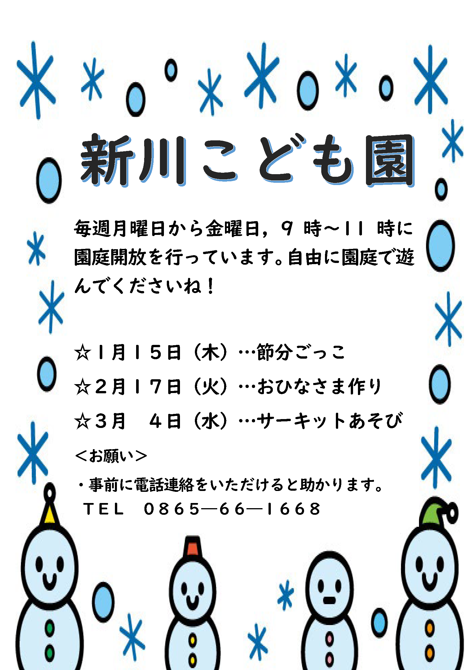 新川こども園　園庭解放　お知らせ