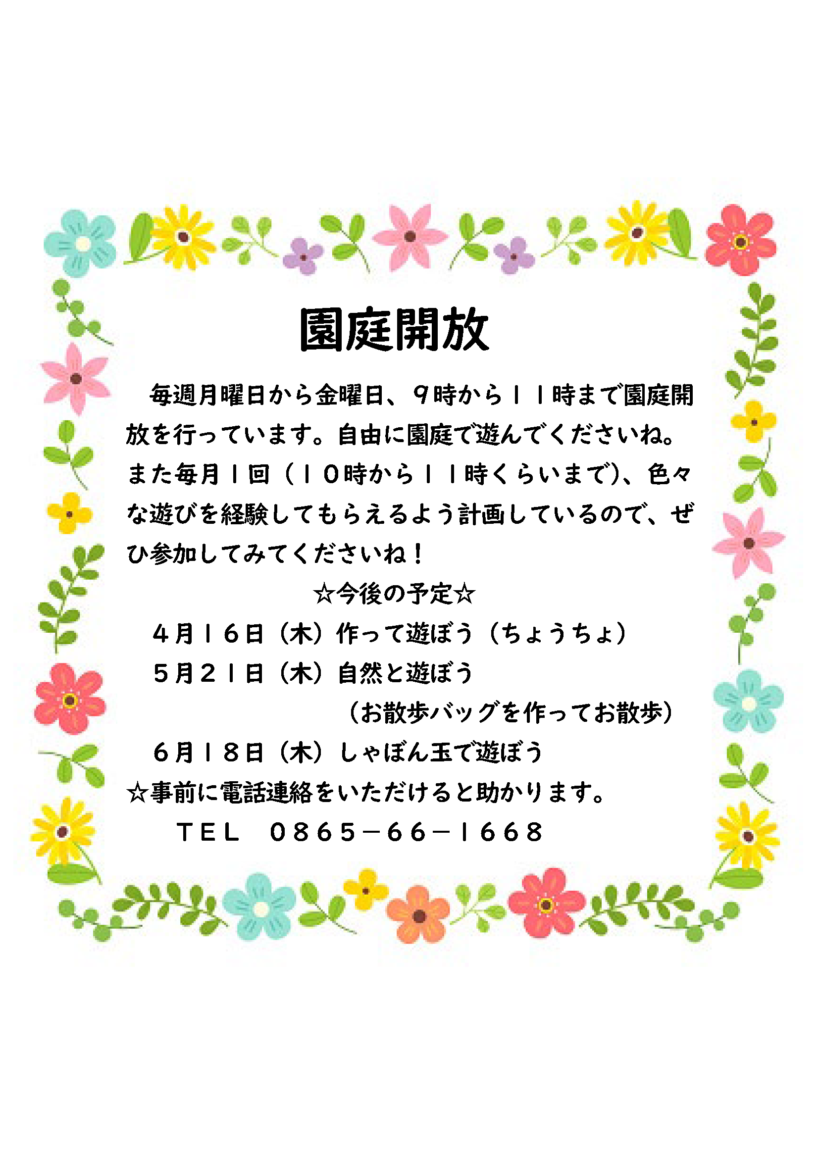 新川こども園　園庭解放　お知らせ